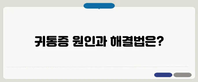귀통증 알아보기 알아두면 득이 돼요