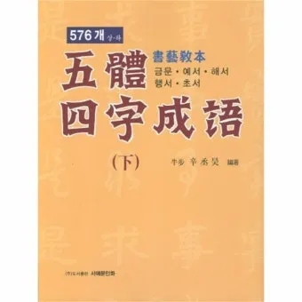 서예교본 활용해 먹과 붓으로 표현하는 예술 세계 입문_14