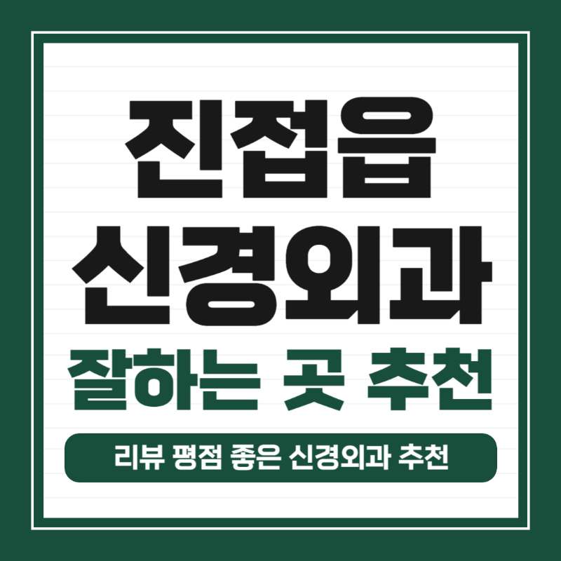 남양주 진접읍 신경외과 유명하고 잘하는 곳 추천 TOP 5