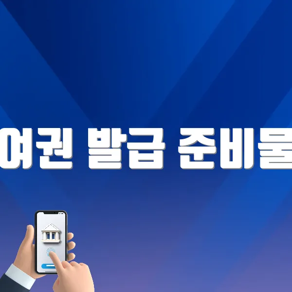 여권 발급 준비물 알아보기