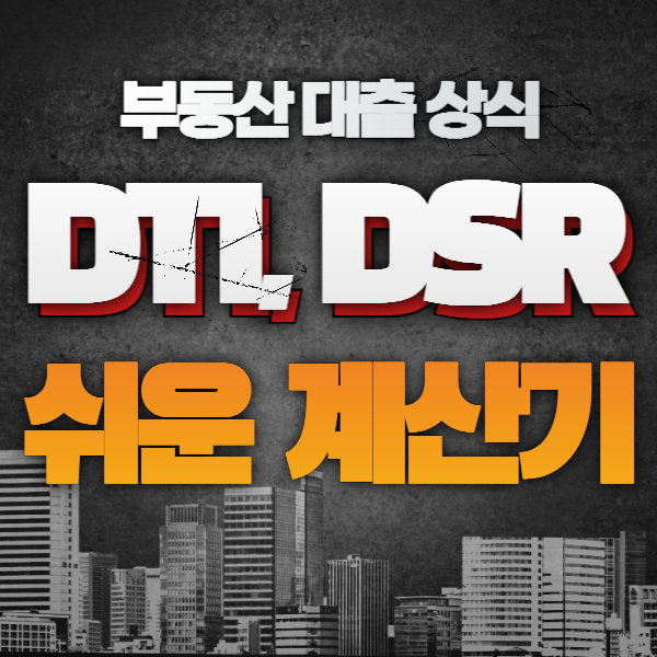 dti 계산기, dsr 계산기