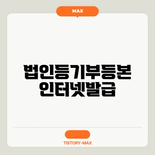 법인등기부등본 인터넷발급