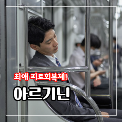 아르기닌의 효능과 부작용 및 복용법