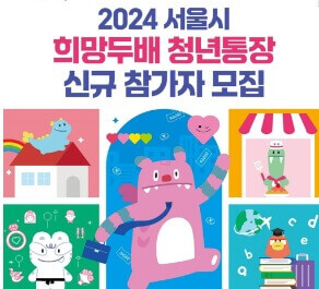 희망두배 청년통장