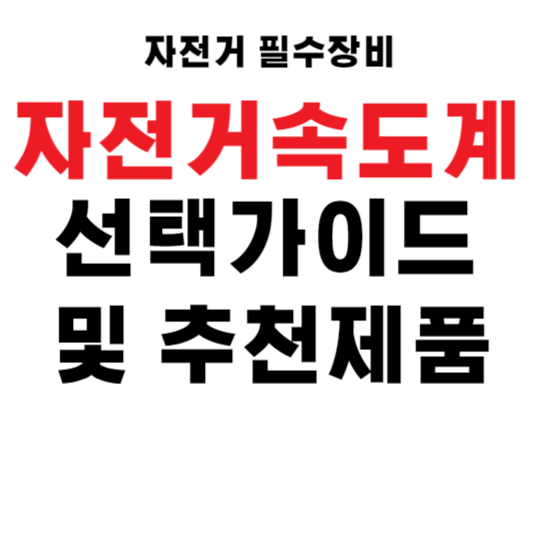 자전거 속도계 선택 가이드 및 추천 제품