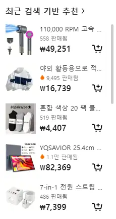 테무 검색 기반 추천 제도