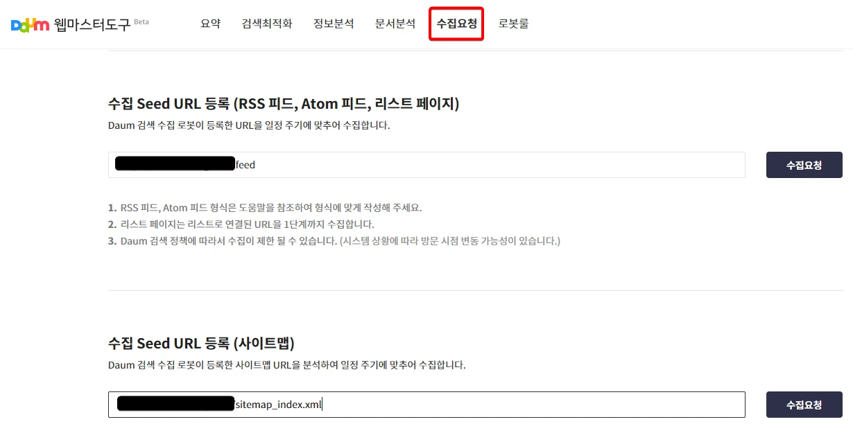 다음 웹마스터 도구 rss 사이트맵 수집요청