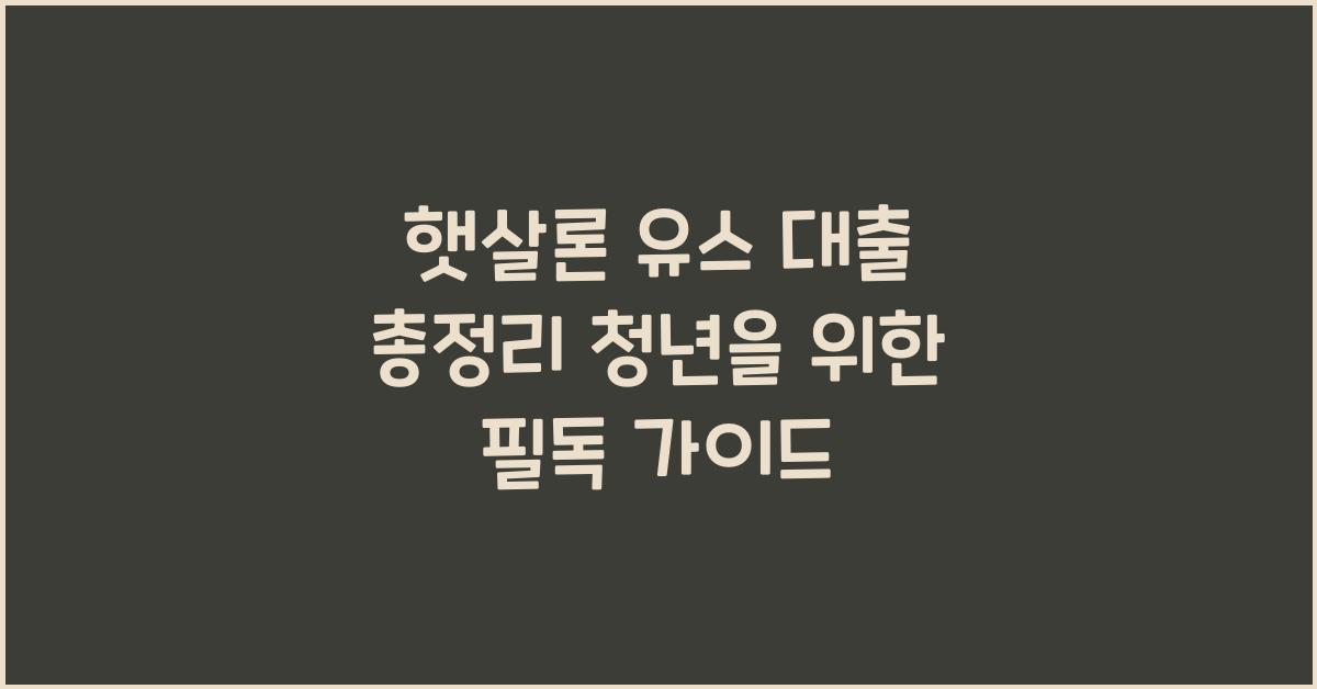 햇살론 유스 대출 총정리