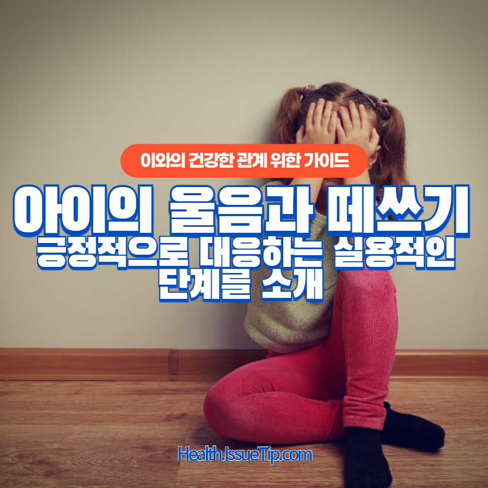 아이의 울음과 떼쓰기를 긍정적으로 대응하는 실용적인 단계