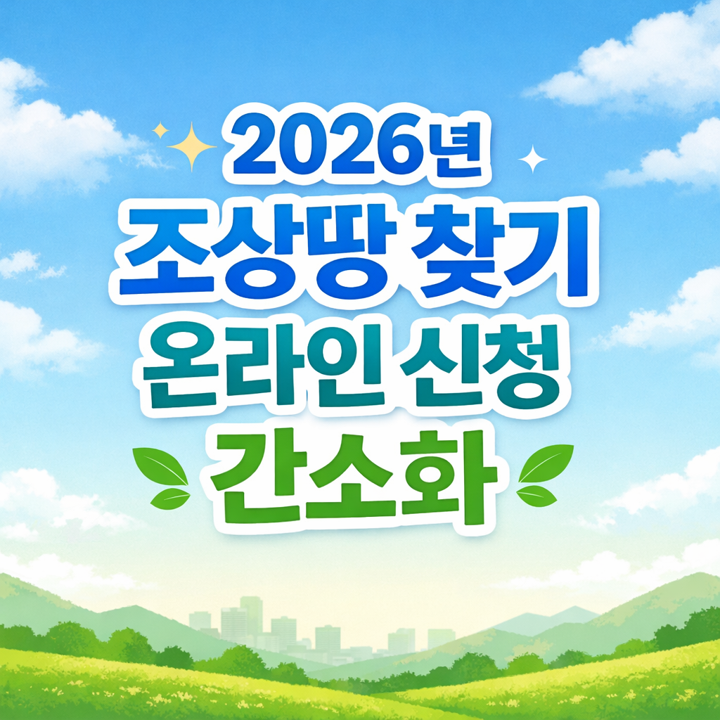 조상땅 찾기 이렇게 쉬워졌어요! 정보 제공 동의만으로 신청 완료