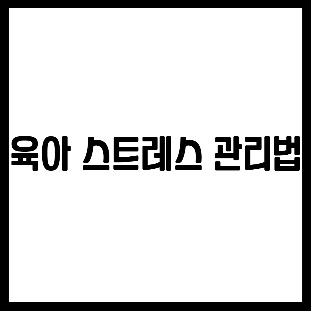 육아 스트레스 관리법