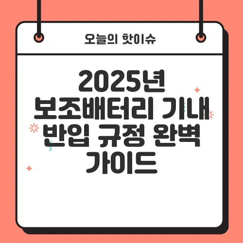 2025년 보조배터리 기내 반입 규정 완벽 가이드