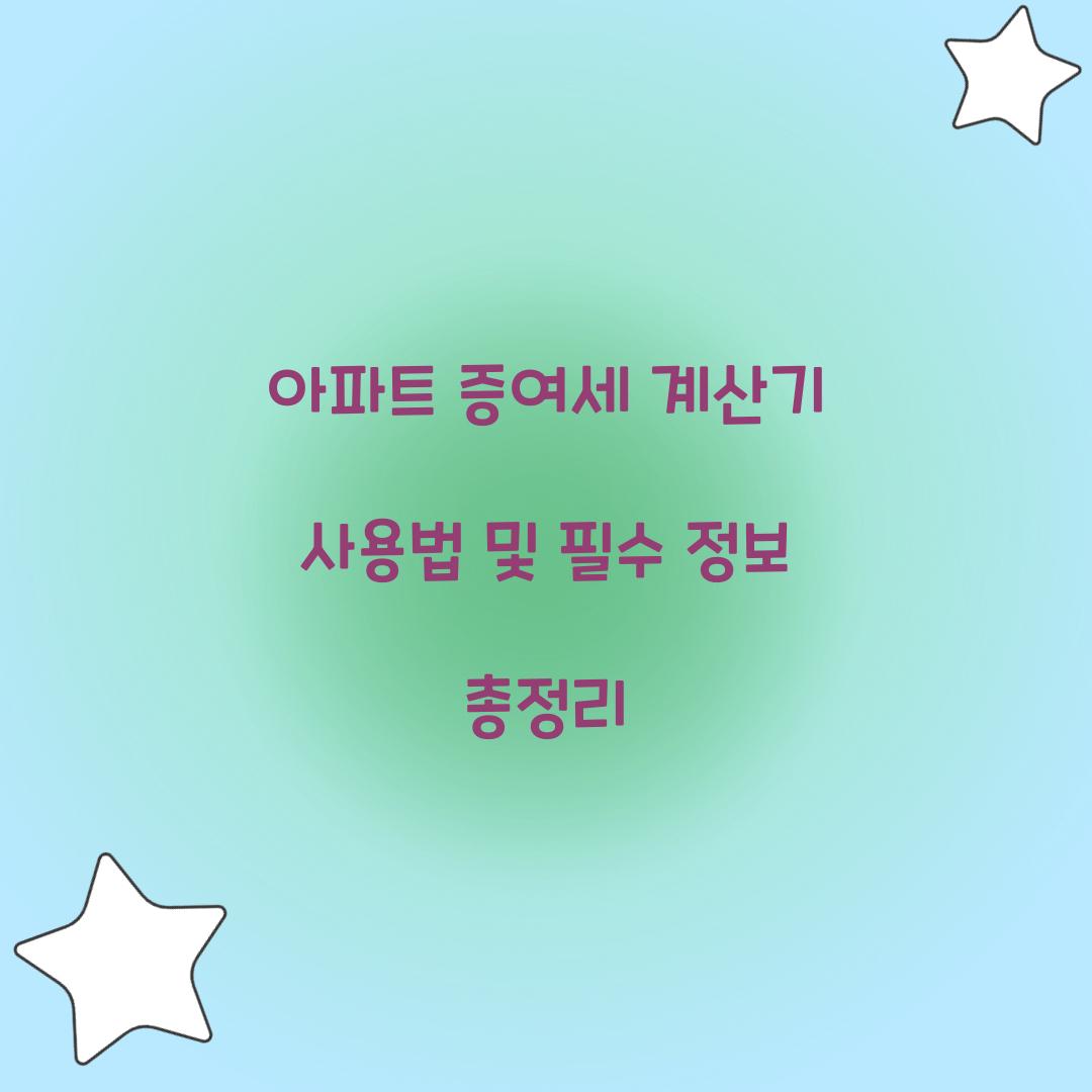 아파트 증여세 계산기