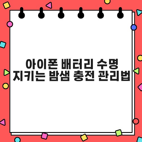 아이폰 배터리 수명 지키는 밤샘 충전 관리법