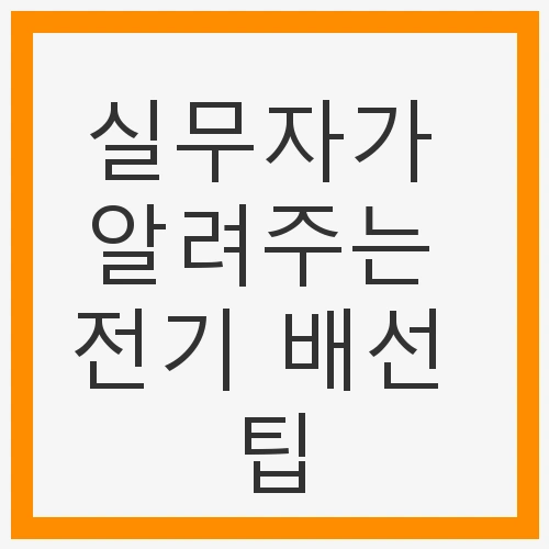 전기 배선의 기본 이해