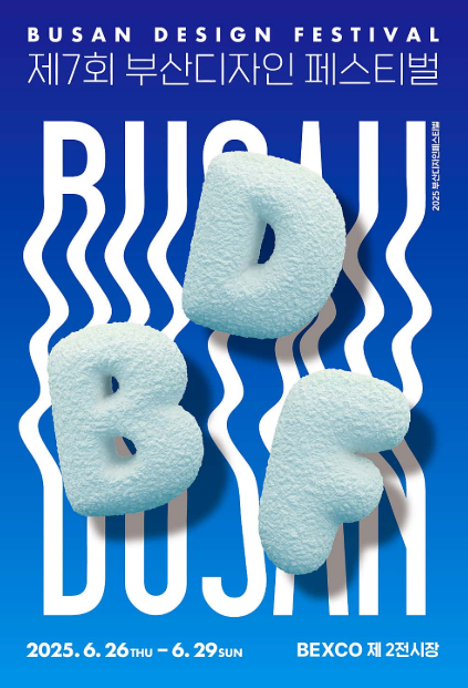 2025 부산디자인페스티벌