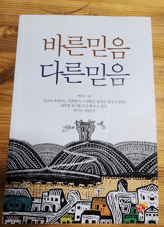 바른 믿음 다른 믿음