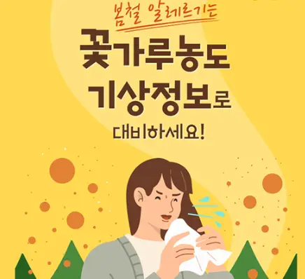 꽃가루지수-기상청