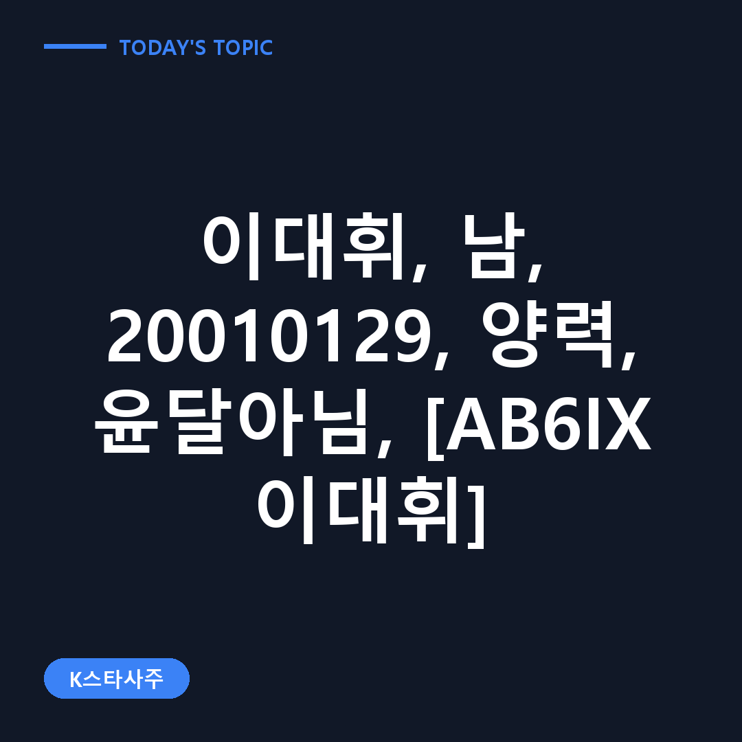 AB6IX 이대휘 대표 이미지