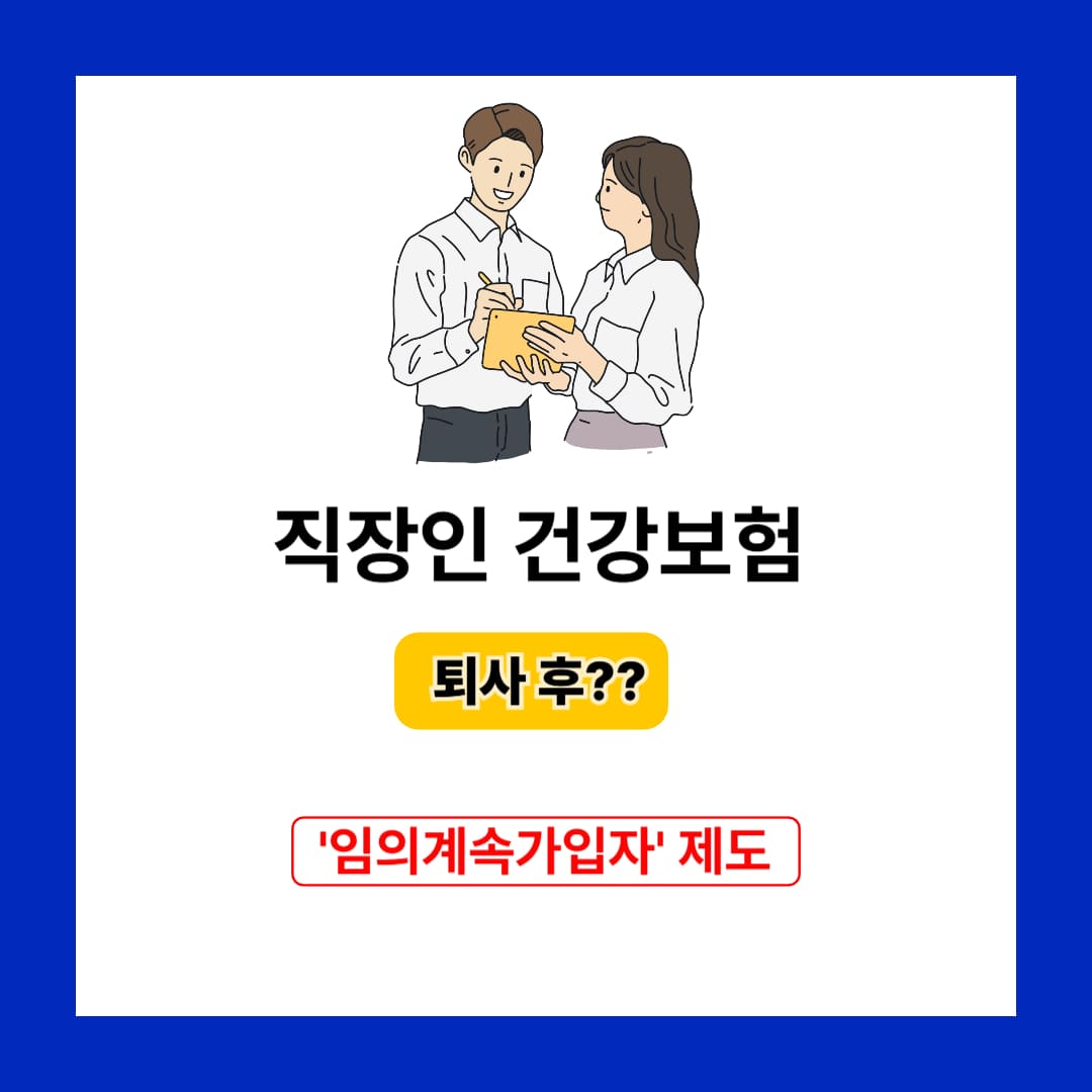 직장인 건강보험 임의계속가입