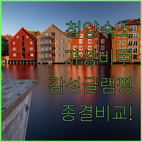 청양 숙소 추천 가성비 호텔부터 감성..