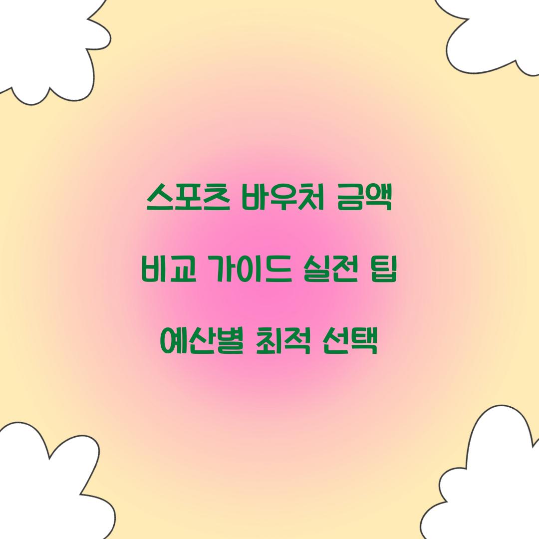 스포츠 바우처 금액
