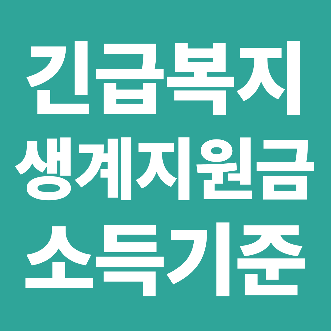 긴급복지 생계지원금 소득 기준 ❘ 기준중위소득 몇 퍼센트인지 한 번에 정리