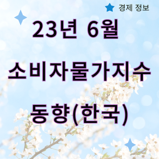 23년_6월_한국_소비자물가지수