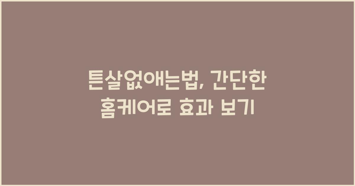 튼살없애는법