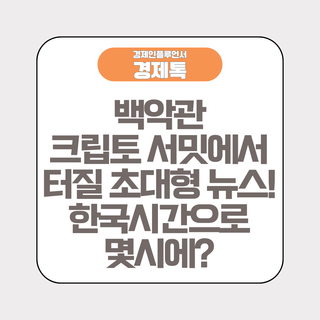 백악관 크립토 서밋에서 터질 초대형 뉴스! 한국시간으로 몇시에?