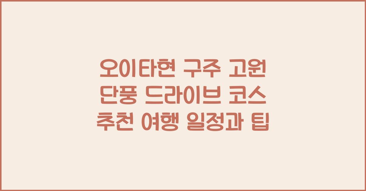 오이타현 구주 고원 단풍 드라이브 코스