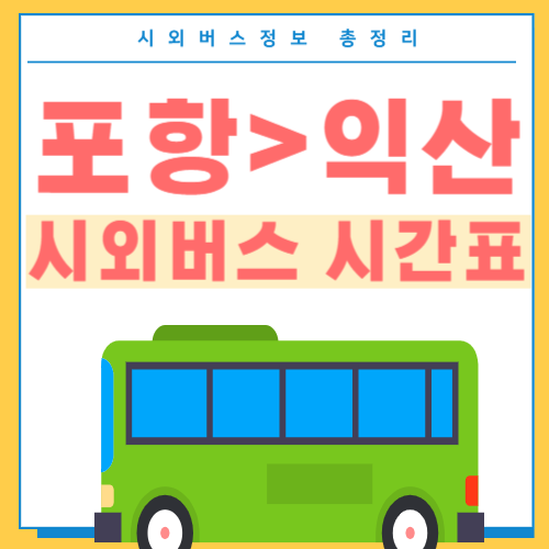 포항에서 익산 버스 시간표-섬네일