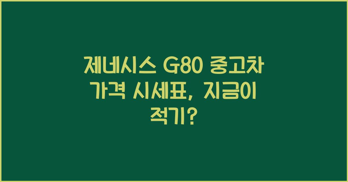 제네시스 G80 중고차 가격 시세표