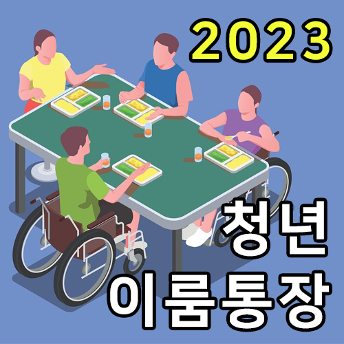 이룸통장 썸네일