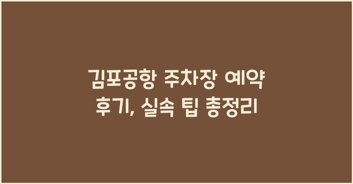 김포공항 주차장 예약 후기