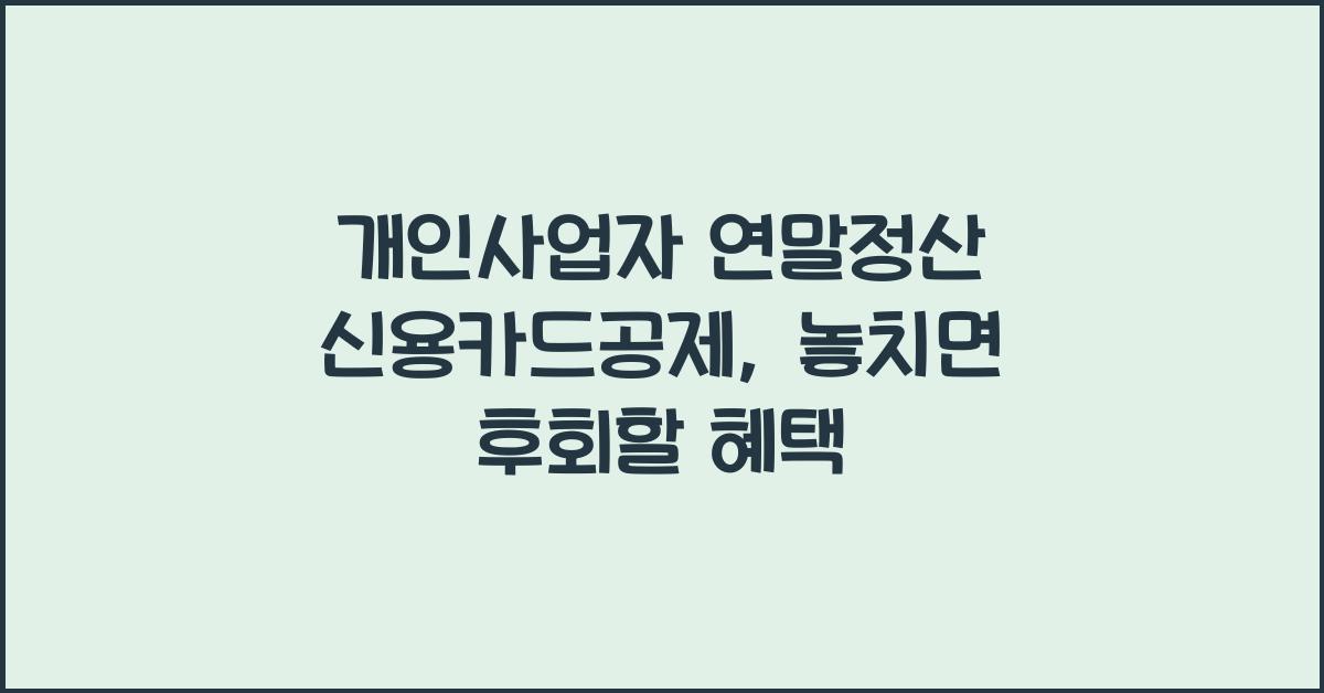 개인사업자 연말정산 신용카드공제