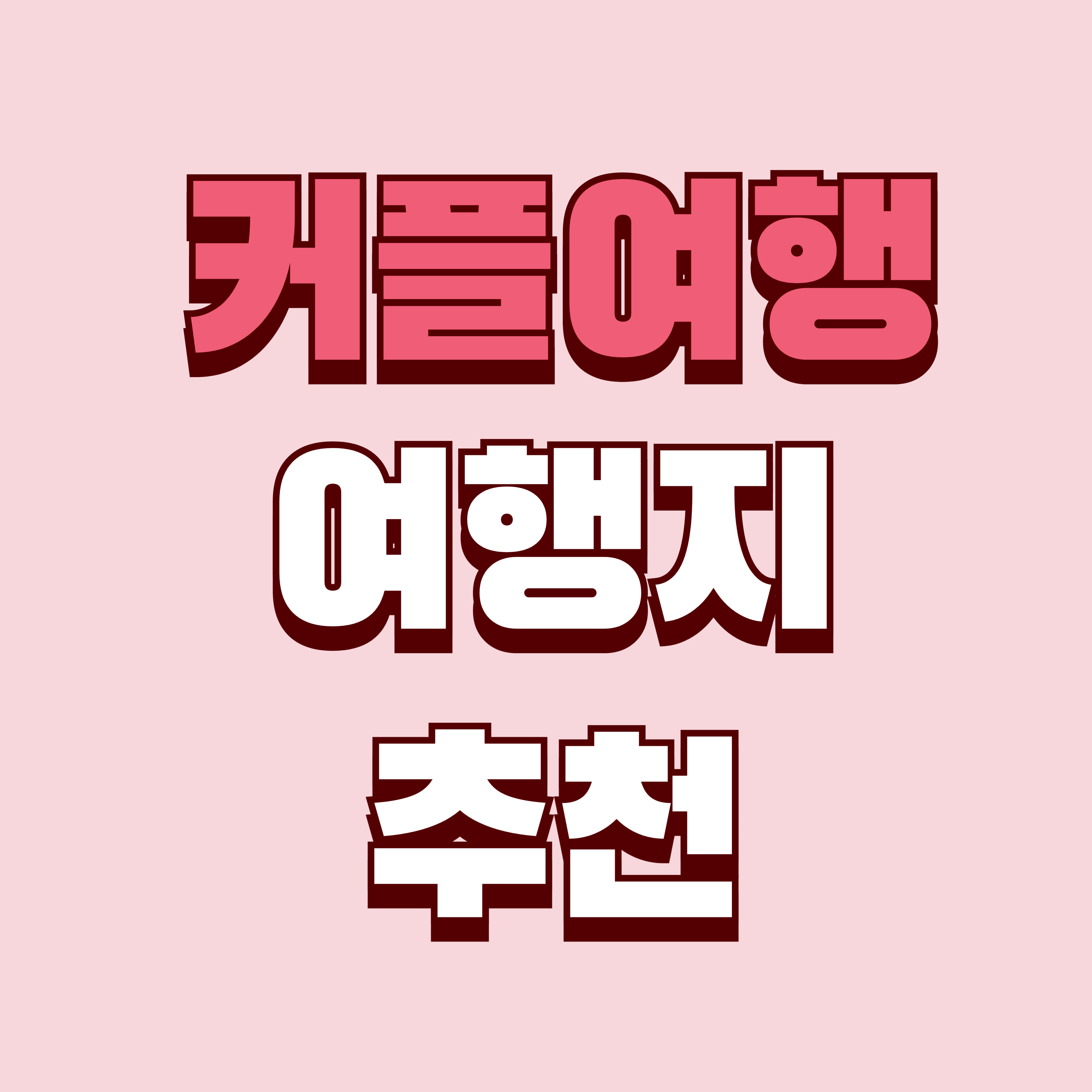 스마트폰만 있으면 준비 끝! 중년도 쉽게 떠나는 커플 여행 추천지