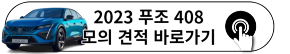 2023 푸조 408 카탈로그