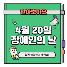 장애인의 날