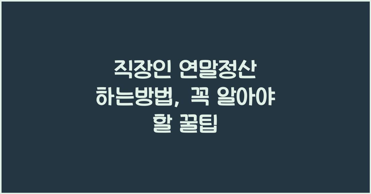 직장인 연말정산 하는방법