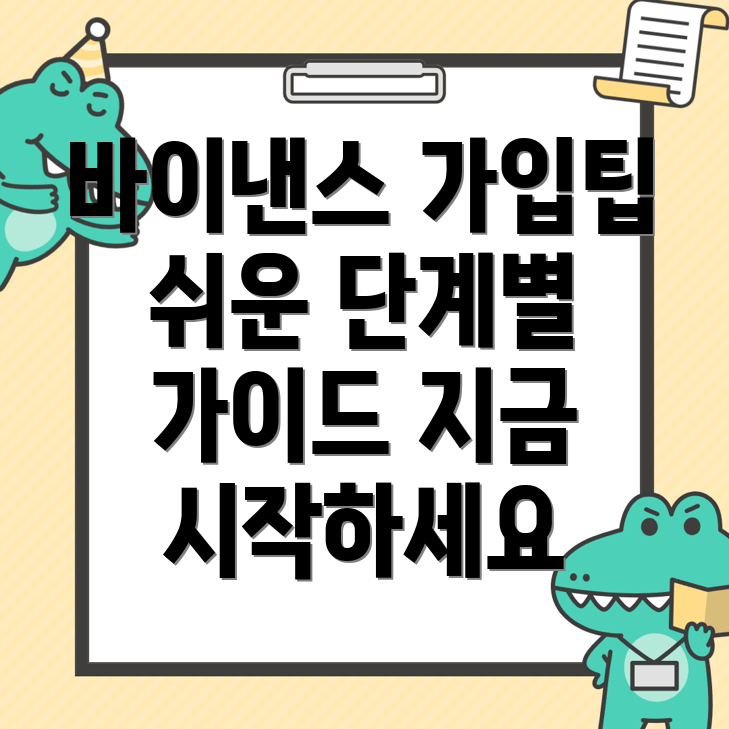 바이낸스 거래소 가입