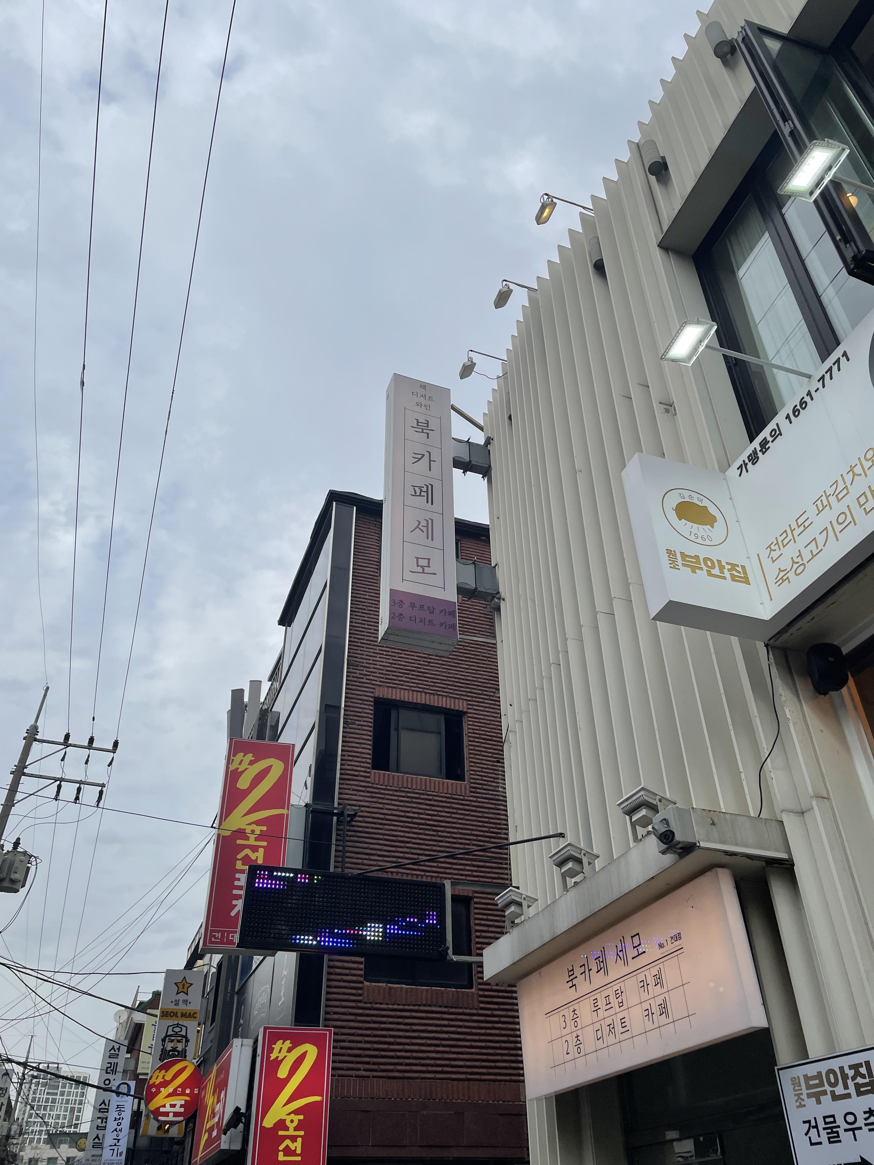 밖에서 바라본 북카페 세모