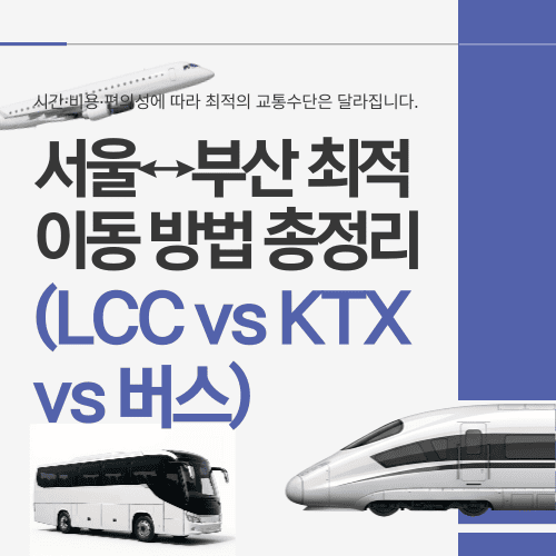 서울&harr;부산 최적 이동 방법 총정리(LCC vs KTX vs 버스)