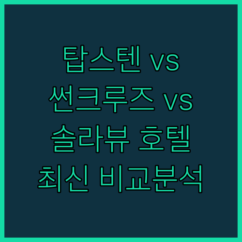 강릉 탑스텐 호텔 vs 정동진 썬크루