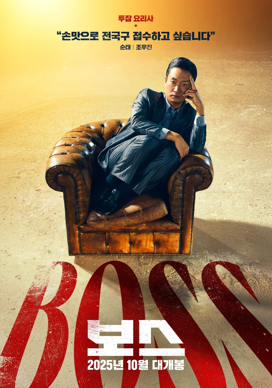 영화 보스 포스터 사진