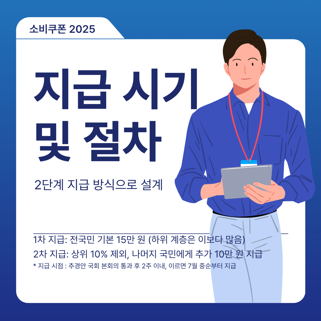 지급 시기 및 절차