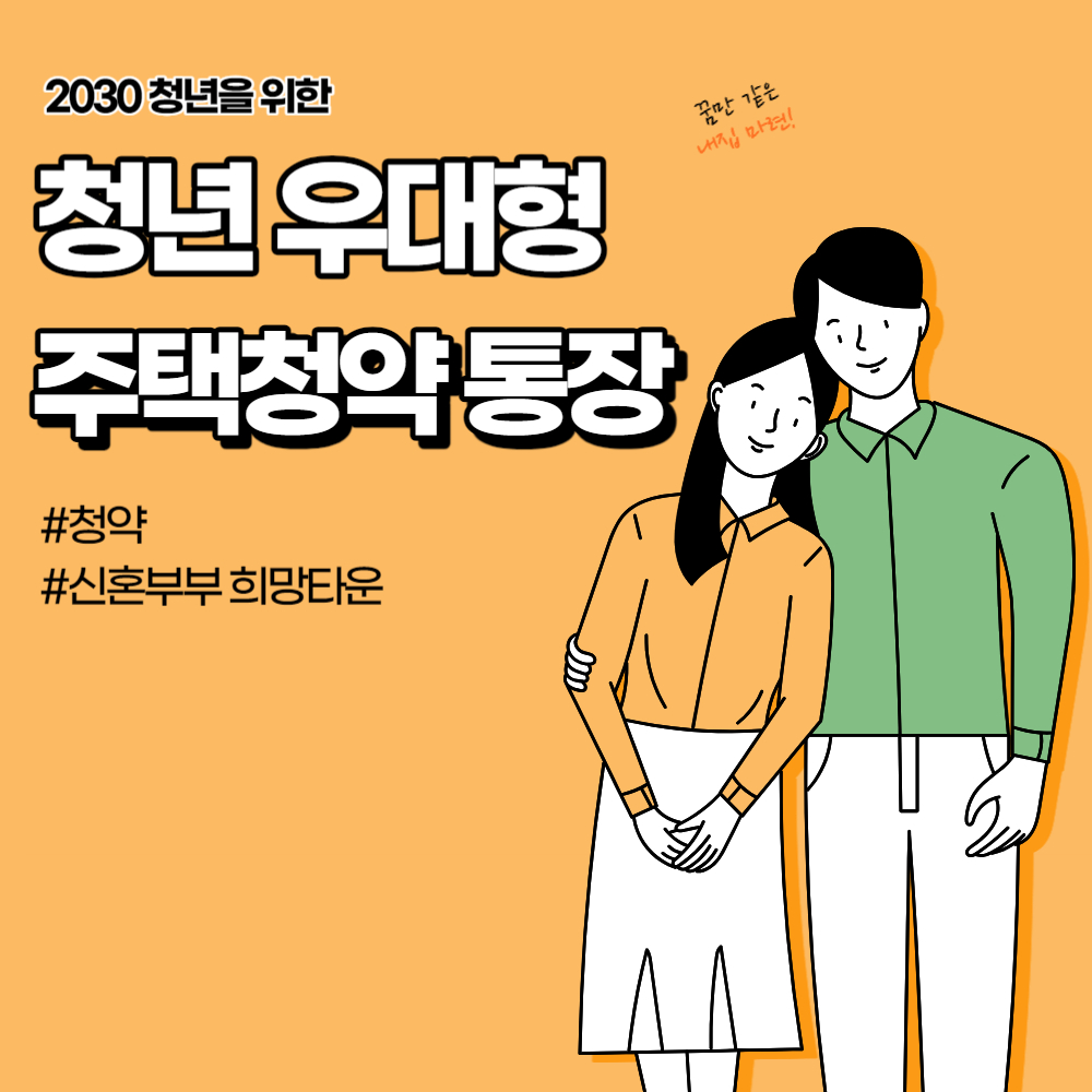 우대형 주택청약 통장 소개 사진