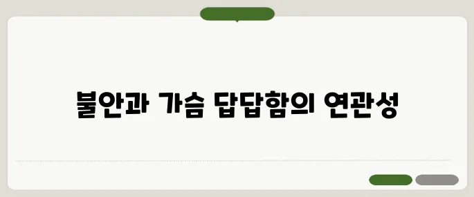 불안 장애의 증상 이유 없이 가슴이 답답할 때
