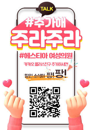 헤스티아 여성의원 카카오 플러스친구