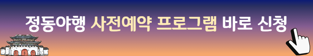 정동야행